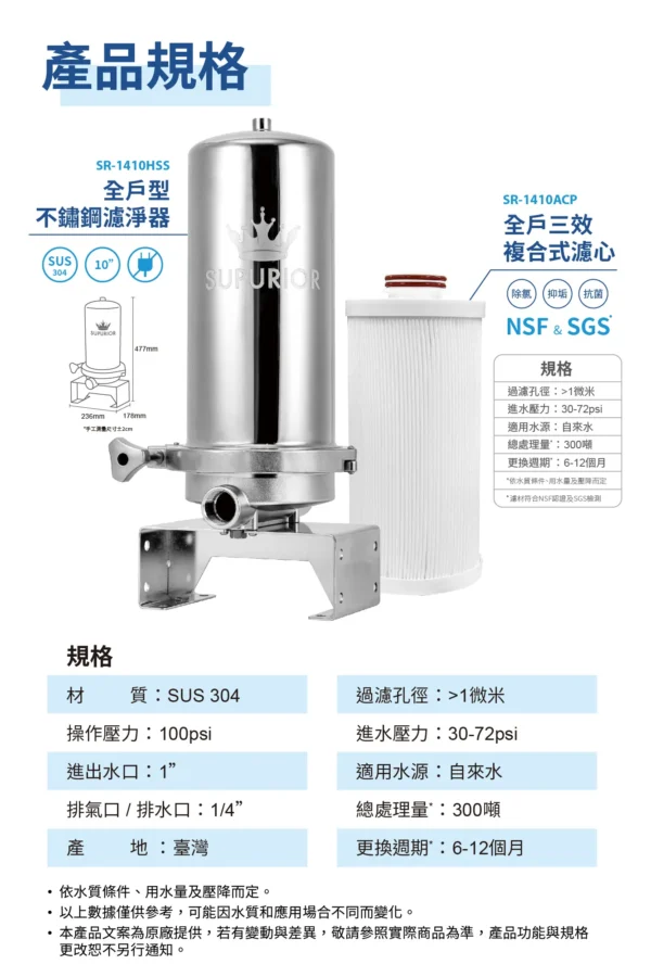 全戶式除氯抑垢濾淨組 SR-1410HSS